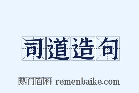 司道造句是什么意思的图片
